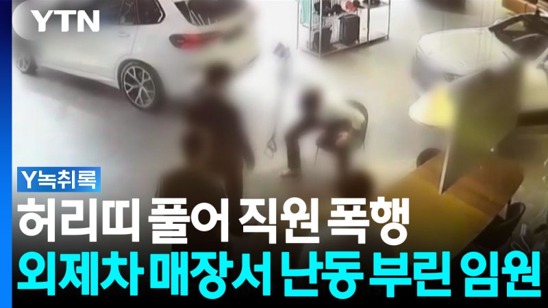 허리띠 풀어 직원 폭행...<b>외제차 매장</b>서 <b>난동</b> 부린 임원 [Y녹취록]