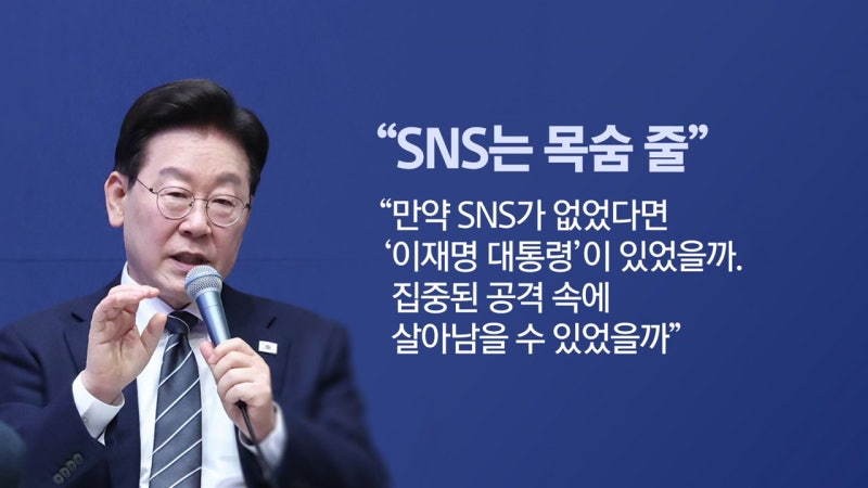 이 대통령 "SNS는 목숨줄이자 숨구멍" 발언