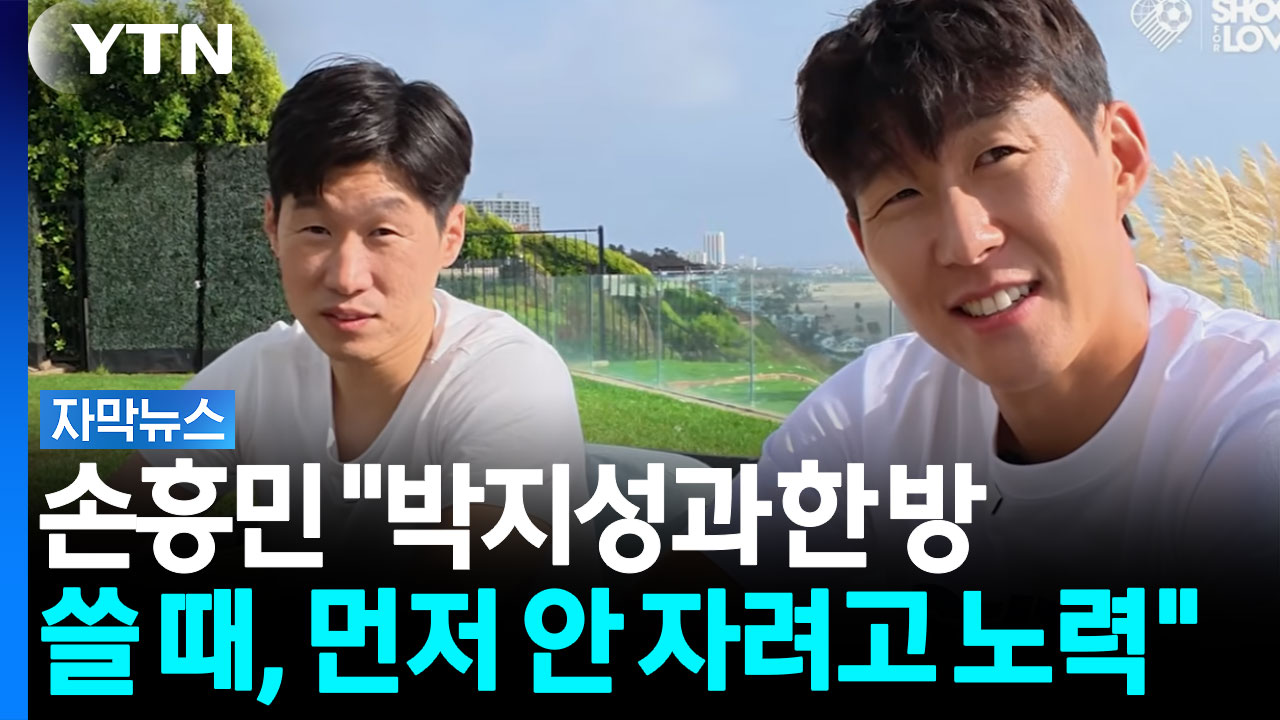 LA 해변에서 티격태격… 박지성 손흥민 레전드 투샷 실화냐