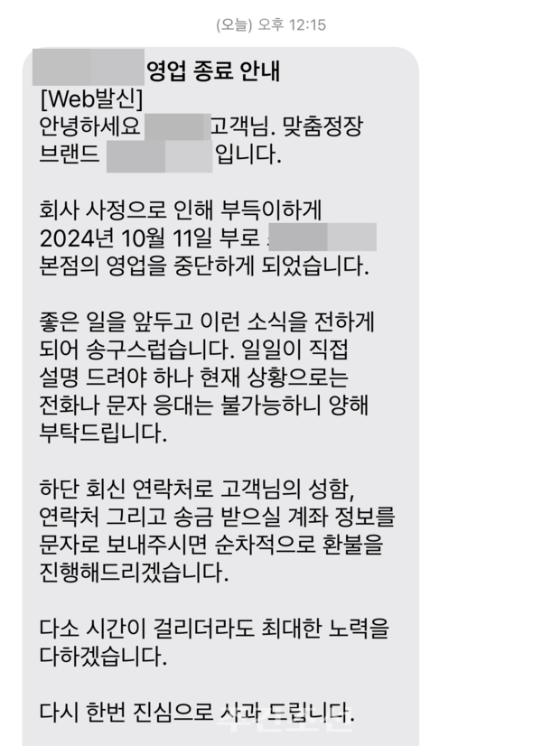 제보자들이 받은 업체 측 통보문자. photo 주간조선