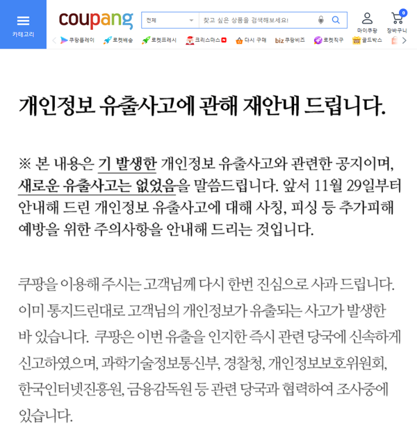 <b>쿠팡</b> 사과문 눌렀더니 '특가 혜택'?...실망한 이용자 180만 이탈