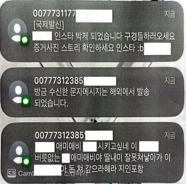 불법 대부업체가 피해자 지인들에게 보낸 협박성 메시지.photo 서울 영등포경찰서