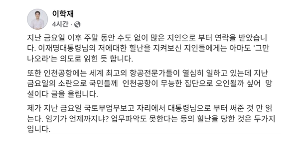 이학재 인천국제공항공사 사장의 페이스북. photo 페이스북