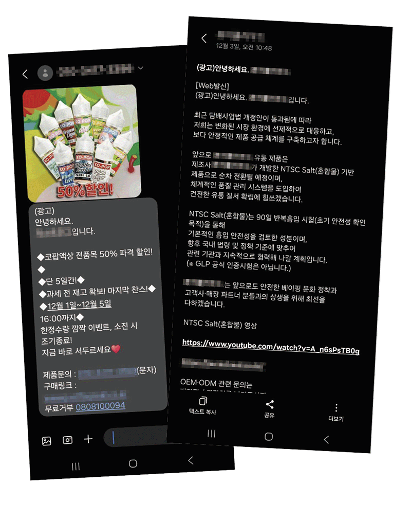 액상 판매 업체들이 소매업자들에게 시행령 이전 구매 유도를 하기 위해 보낸 문자 메시지.photo 제보자 제공
