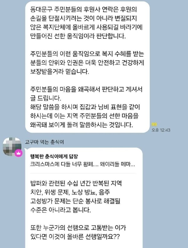 청량리 일대 입주민 단체 대화방에 올라온 '밥퍼'와 관련된 발언.photo 온라인 커뮤니티