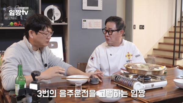 유튜브 방송을 통해 음주운전을 고백한 임성근 셰프.photo 유튜브