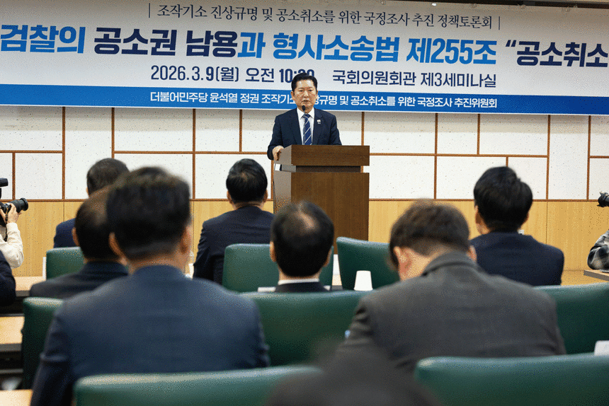 정청래 더불어민주당 대표가 지난 3월 9일 서울 여의도 국회 의원회관에서 열린 조작기소 진상규명 및 공소취소를 위한 국정조사 추진 정책토론회 ‘검찰의 공소권 남용과 형사소송법 제255조 공소취소’에 참석해인사말을 하