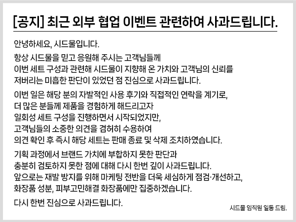 과즙세연을 모델로 기용했던 화장품 브랜드의 사과문. photo 시드물