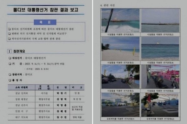 선거 공부하러 몰디브로?…풍경 가득한 선관위 보고서 논란