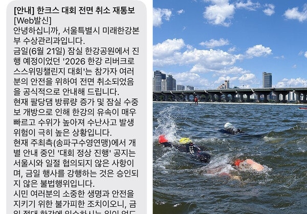 '2026 한강 리버 크로스 스위밍 챌린지' 취소 안내 문자(왼쪽)와 한강공원 수영대회 자료사진(오른쪽).photo 독자 제공·연합뉴스