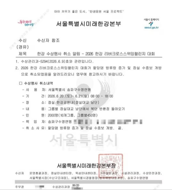 서울시 미래한강본부의 '2026 한강 리버 크로스 스위밍 챌린지' 대회 취소 공문.photo 독자 제공
