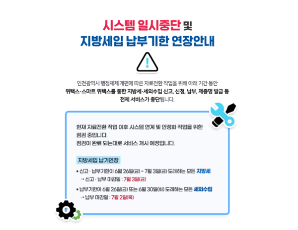 <b>위택스</b> 먹통에 지방세 '올스톱'…납부기한 3일까지 연장