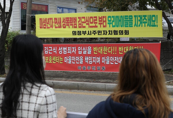 지난 2022년 경기 의정부시 한국법무보호복지공단 경기북부지부 입구에서 의정부 시민들이 미성년자 성폭행범 김근식의 입소를 반대하고 있다. photo 뉴스1