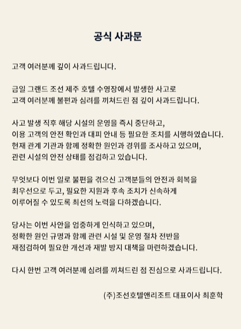 조선호텔앤리조트 사과문.photo 조선호텔앤리조트 홈페이지