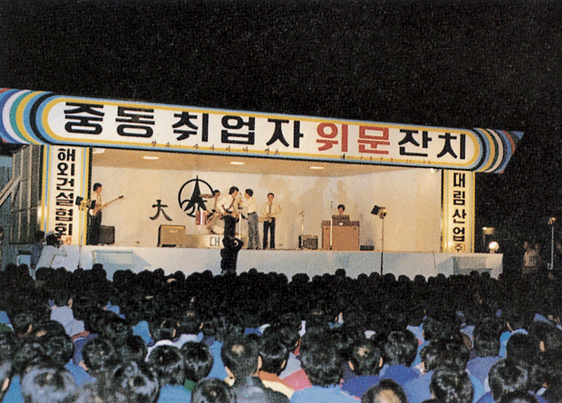 1978년 해외건설협회가 중동 근로자를 위해 마련한 위문공연. photo 조선일보