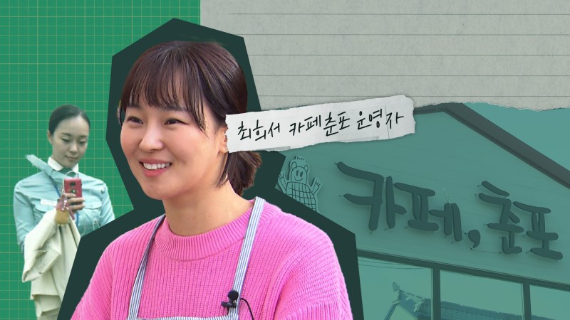 [스프] 귀촌 선택한 전 항공사 승무원, 최희서