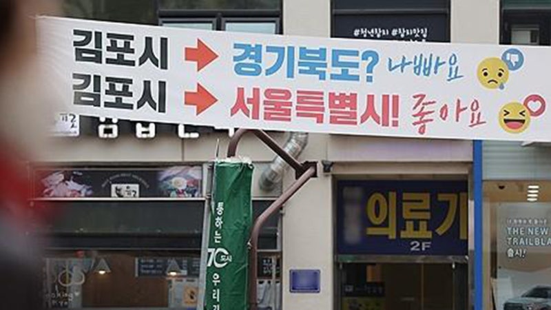 <b>김포시</b>, '<b>서울 편입</b>' 행정절차 본격화…"주민투표 건의"