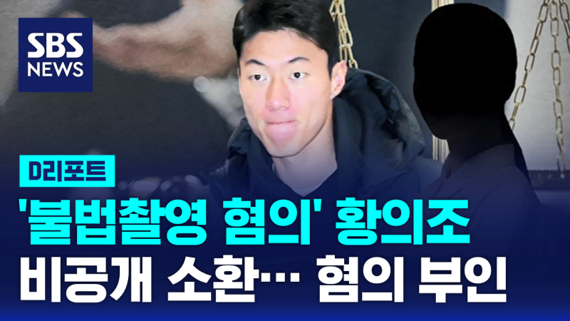 '불법촬영 혐의' <b>황의조 비공개</b> 소환…혐의 부인 [D리포트]