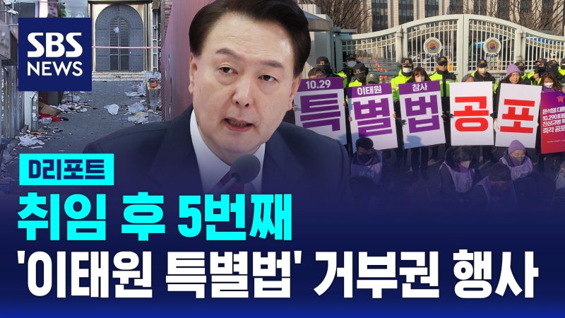 [D리포트] 윤 대통령, <b>이태원</b> 참사 <b>특별법</b> <b>거부권</b> 행사