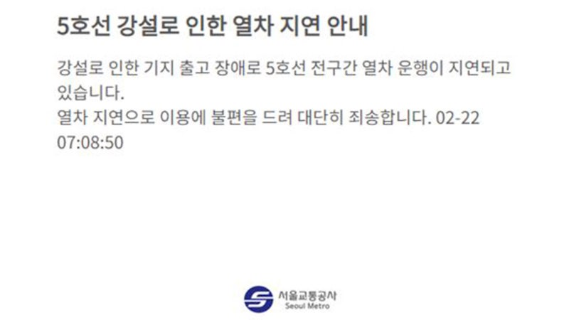 서울 <b>5호선</b> 전 구간 운행 지연…"쌓인 눈 얼어 전력 공급 장치 고장"
