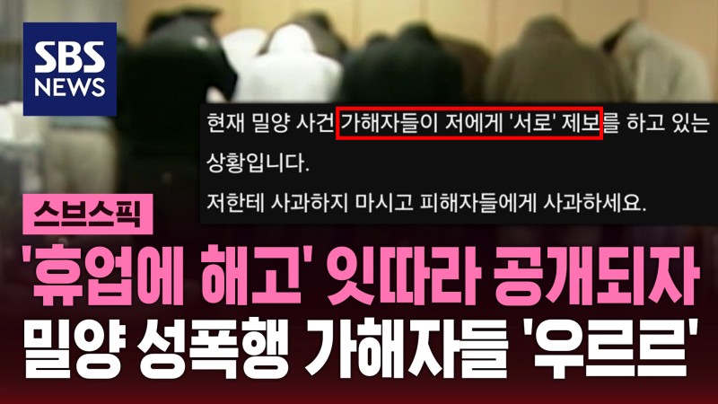 "<b>밀양 성폭행</b> 가해자들…'난 숨겨달라'며 서로 제보"