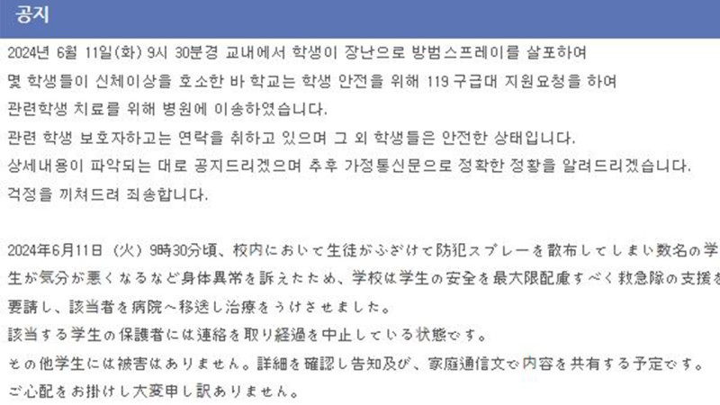 <b>도쿄 한국학교서</b> 학생이 호신용 <b>스프레이</b> 살포…"40명 경상"