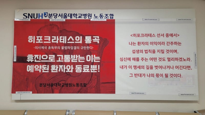 "교수 휴진, 환자·동료에겐 고통"…<b>분당서울대병원</b> 노조 <b>대자보</b>