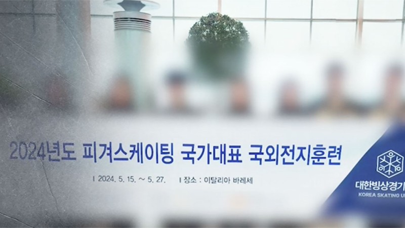 [단독] 음주에 '<b>성추행</b>'까지…피겨 <b>국가대표</b> 자격정지 3년 '중징계'