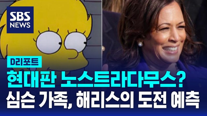 [AI D리포트] '심슨 가족'이 24년 전 <b>해리스 대권 도전</b> 예측?