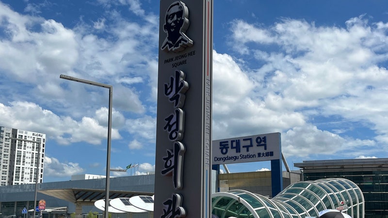 대구시, 동대구역<b>광장</b>→<b>박정희 광장</b> 명명…5ｍ짜리 <b>표지판</b> 설치