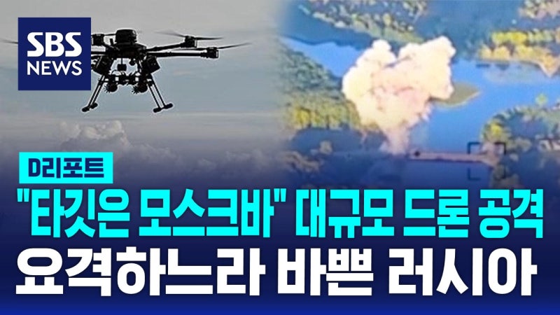 [AI D리포트] "타깃은 모스크바" <b>우크라</b>, 대규모 드론 <b>공격</b>…요격하느라 바쁜...
