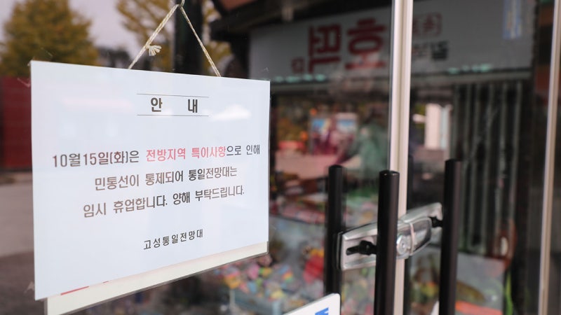 '남북 연결도로 폭파' 긴장 고조에 <b>접경</b>지 안보 관광 중단