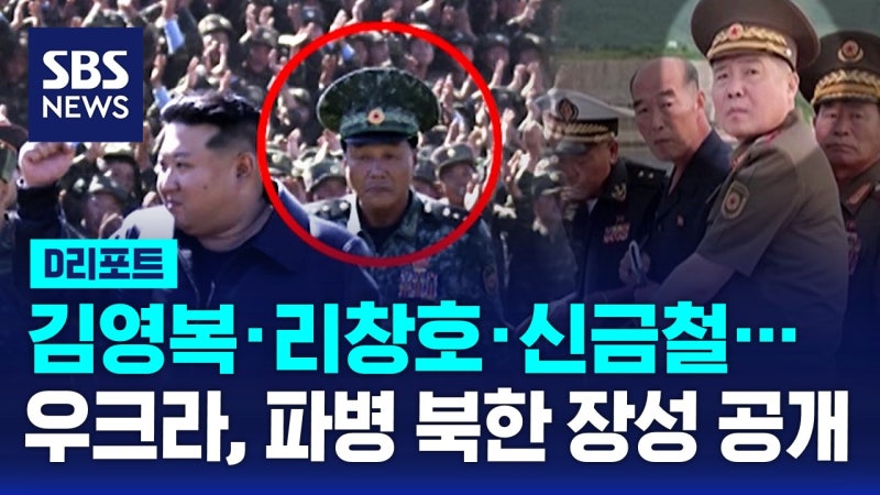 [AI D리포트] <b>김영복</b>·리창호·<b>신금철</b>…<b>우크라</b>, 러시아 파병 북한 장성 ...
