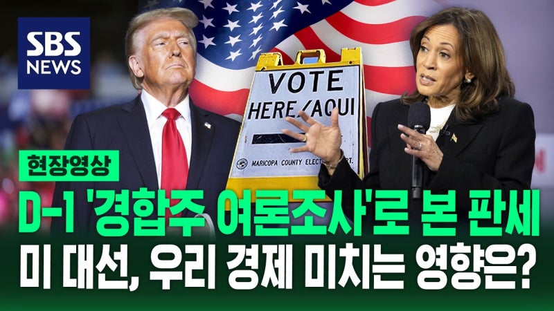 [영상] "49% 대 49%" <b>해리스</b> vs <b>트럼프</b> 치열한 접전…막판 여론조사로 본...