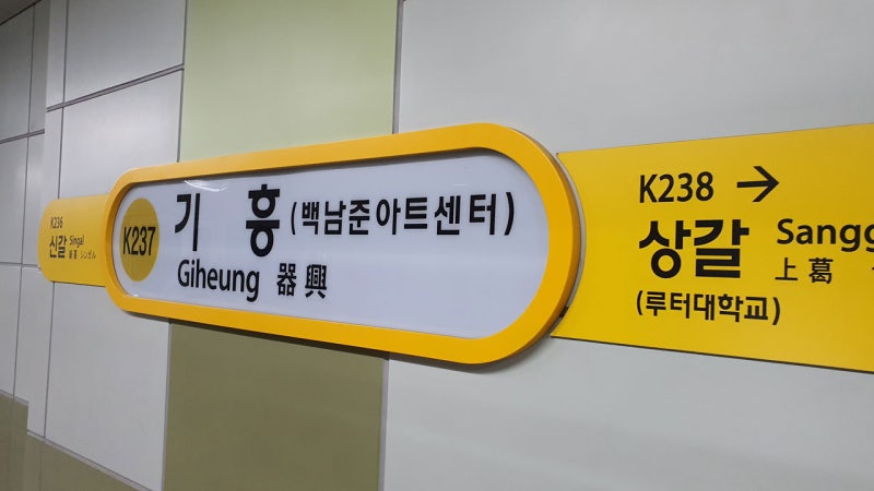 지하철 <b>수인분당선 기흥역 무정차</b> 통과
