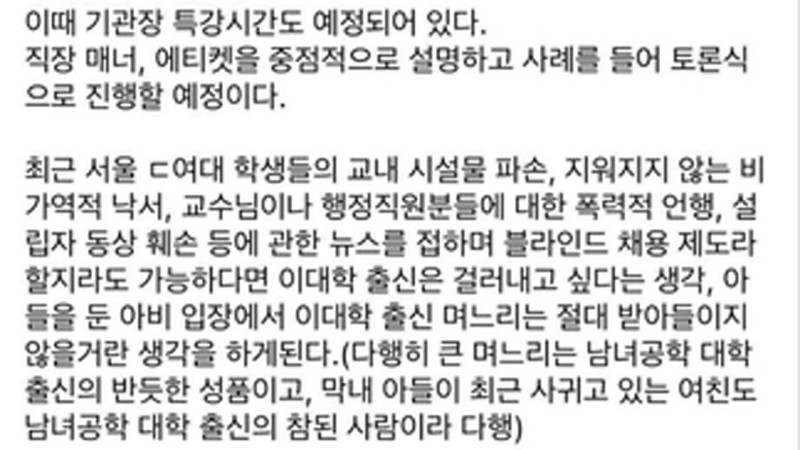 "ㄷ여대 <b>출신</b> 걸러내고 싶다" <b>산업인력공단 이사장</b> 글 삭제