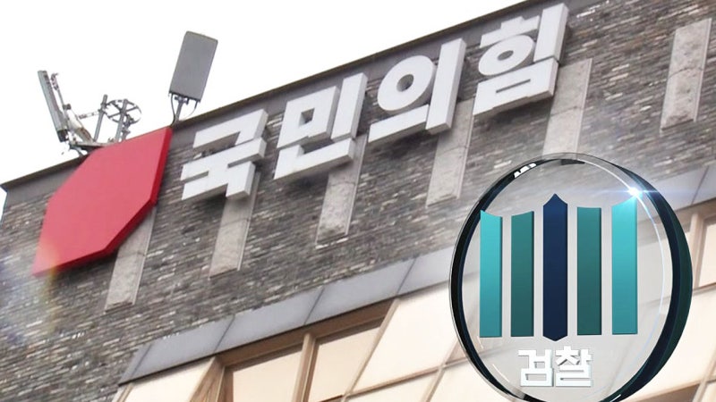 검찰, <b>국민의힘 압수수색</b>…공천 심사자료 확보 시도