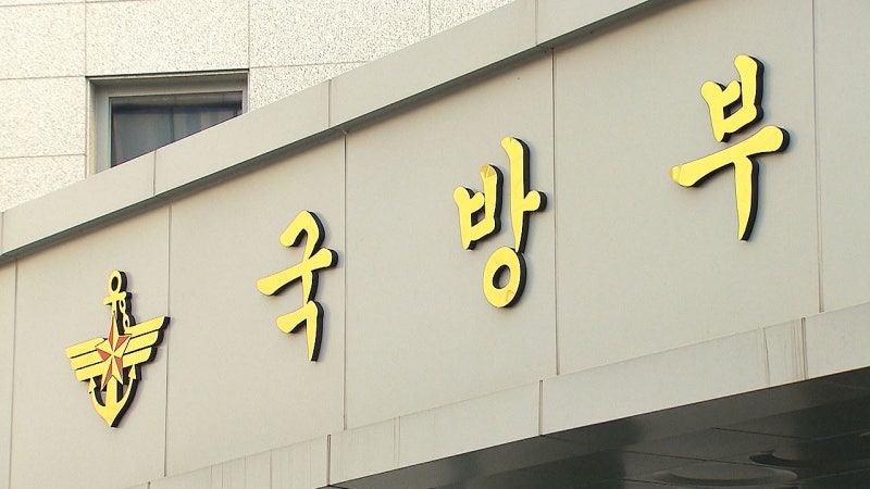 <b>국방부</b> "'<b>북풍 공작</b>' <b>의혹</b> 결코 사실 아니다"