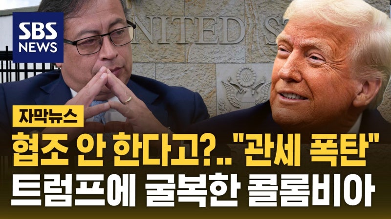 "협조 안 하면 <b>관세</b> 폭탄"…결국 트럼프에 백기 든 <b>콜롬비아</b>