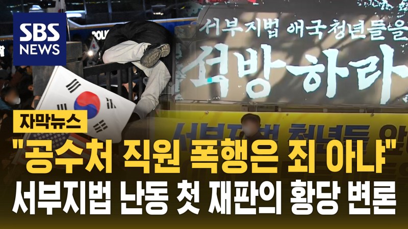 "공수처 직원 폭행은 죄 아냐" <b>서부지법 난동</b> 첫 <b>재판</b>의 황당 변론…이...