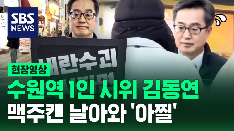[현장영상] <b>탄핵 촉구 1인 시위</b> <b>김동연</b>…'몸빵'에 맥주캔 투척 '수난'
