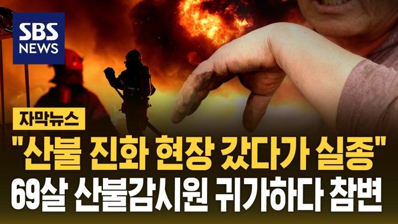 [자막뉴스] 경북 <b>산불 진화</b> 현장에 투입됐다가…<b>산불</b>감시원 귀가하다 참...