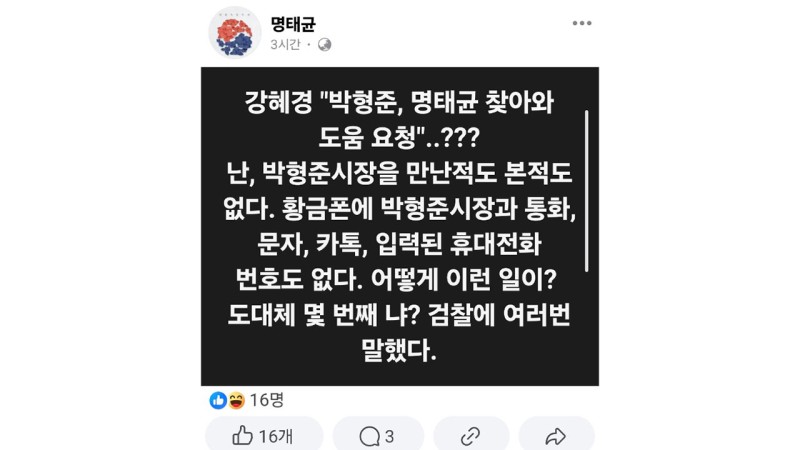 <b>명태균</b> "<b>박형준</b> 만난 적도 본 적도 없다"…<b>강혜경</b> 주장 반박