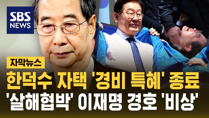 [자막뉴스] 한덕수 '경비 특혜' 종료…<b>이재명</b> · 김문수 <b>경호</b> '비상'