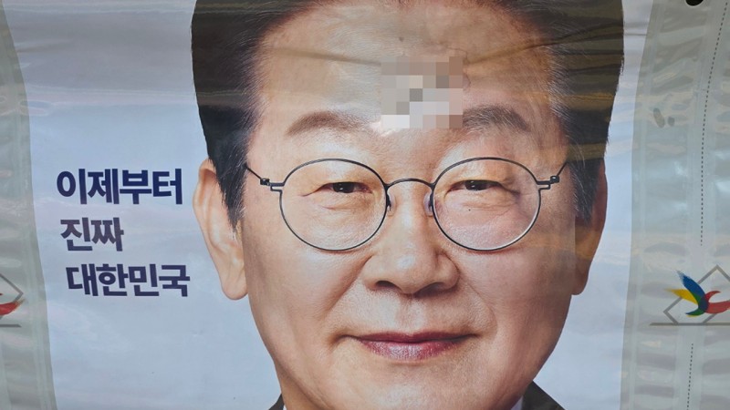 대구에서 <b>이재명 후보</b> <b>벽보</b>·홍보물 훼손 잇따라