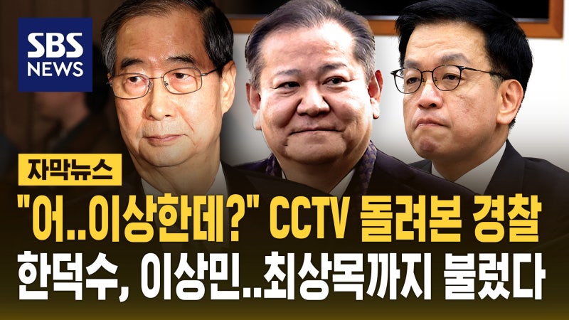 대통령실 CCTV 다시 돌려본 경찰…"진술과 달라" 한덕수·이상민·최상목...