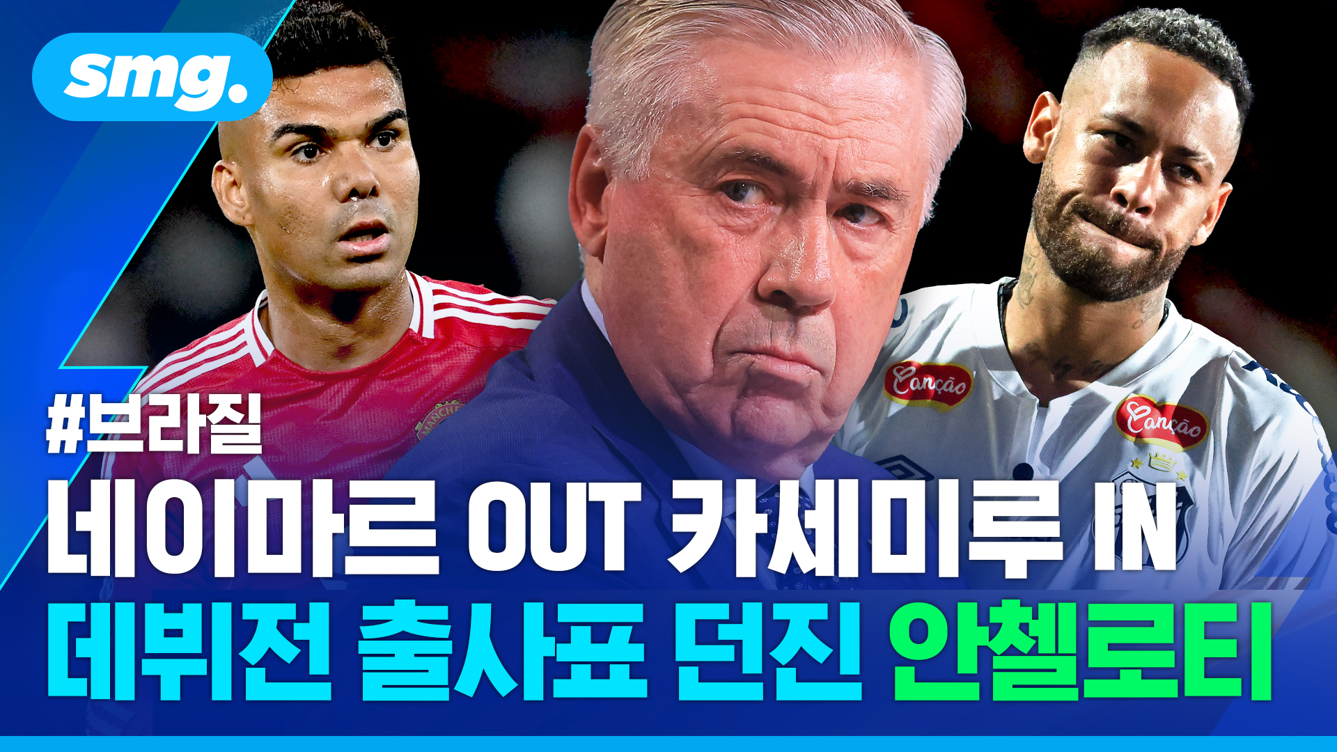 [스포츠머그] '안첼로티 호' 첫 멤버? 네이마르 복귀?…반등 절실한 브...