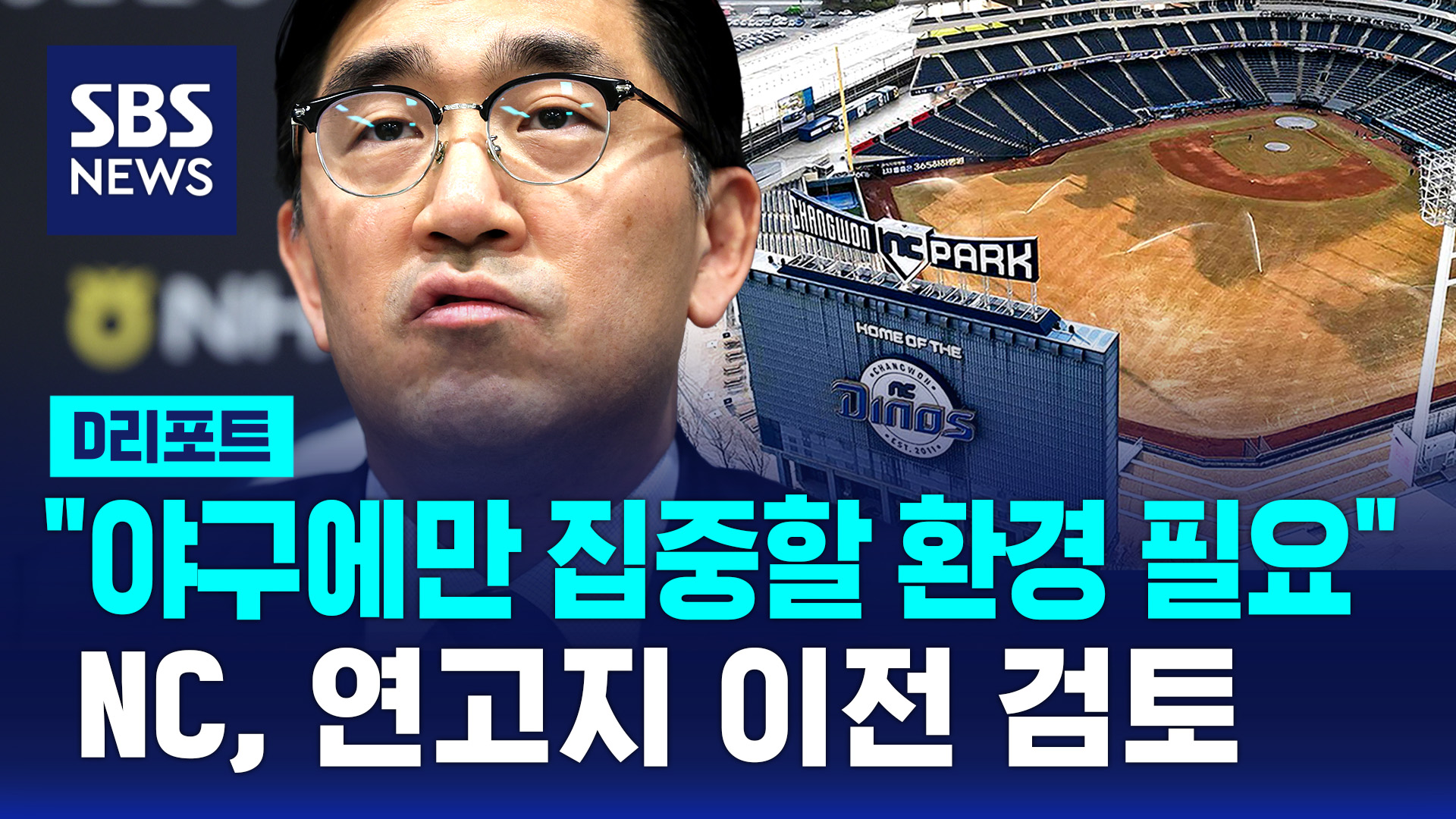 [D리포트] <b>NC</b>, <b>연고지 이전 검토</b>…"야구에만 집중할 환경 필요"