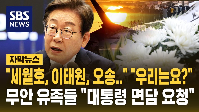 "세월호, <b>이태원</b>, 오송" 언급에…무안 유족들 "대통령 면담 요청" [자막...