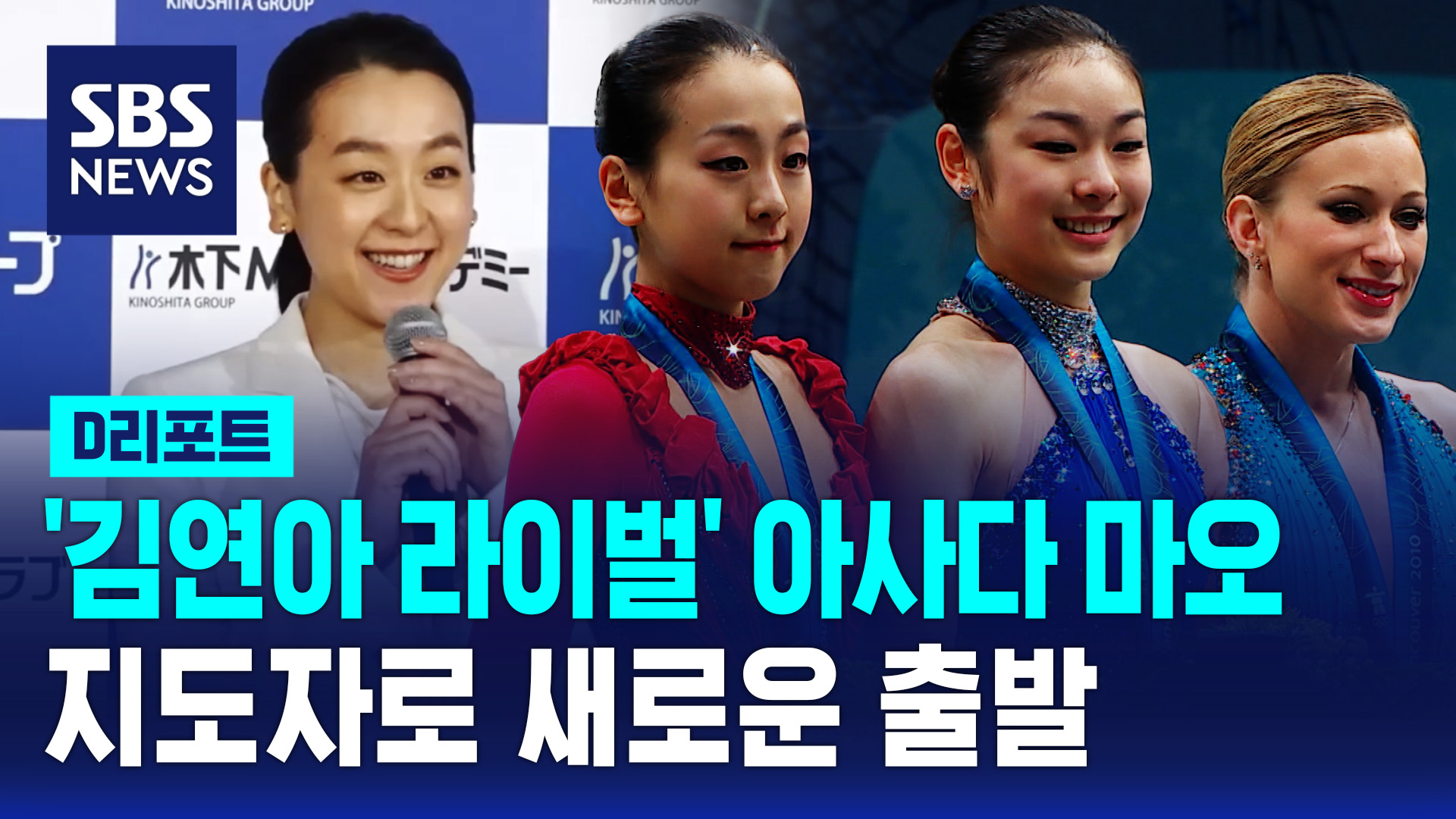 [D리포트] '김연아 라이벌' <b>아사다 마오</b>, <b>지도자</b>로 변신